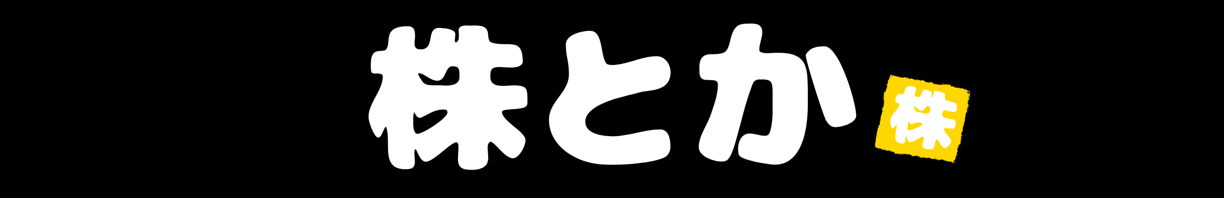 株とか