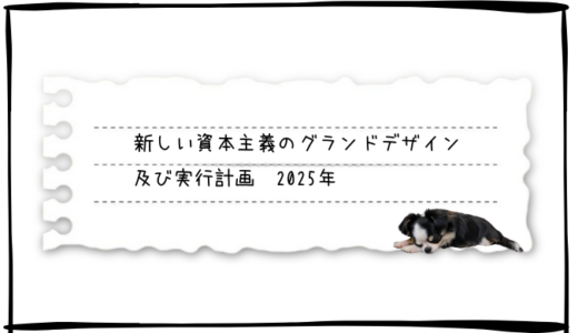 「新しい資本主義のグランドデザイン及び実行計画2025年」