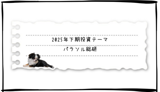 【参考銘柄】パラソル総研「2025年下期投資テーマ」