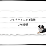 【参考銘柄】JPX総研「JPXプライム150指数」