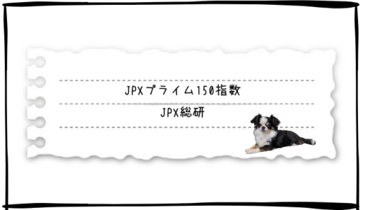 【参考銘柄】JPX総研「JPXプライム150指数」