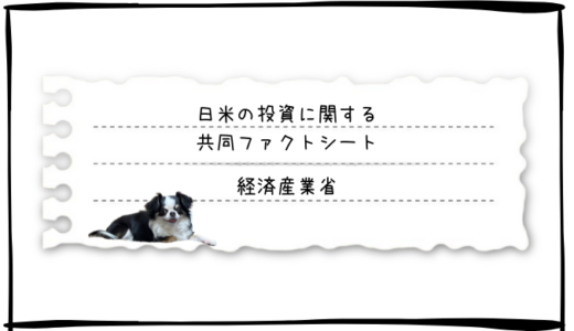【参考銘柄】日米間の投資に関する共同ファクトシート