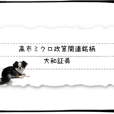 【参考銘柄】高市ミクロ政策関連銘柄
