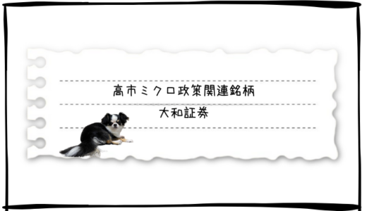 【参考銘柄】高市ミクロ政策関連銘柄